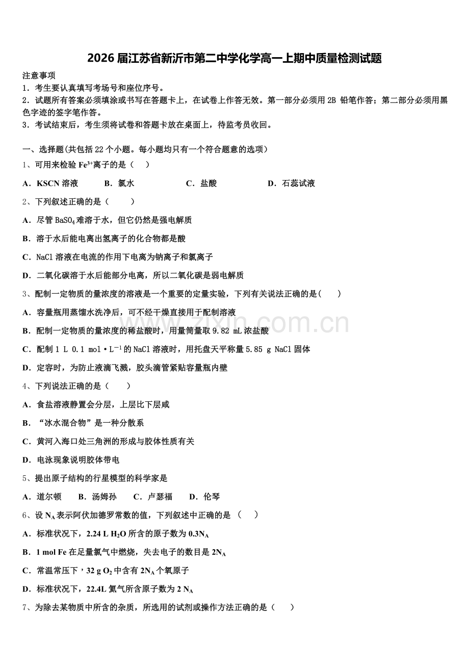 2026届江苏省新沂市第二中学化学高一上期中质量检测试题含解析.doc_第1页