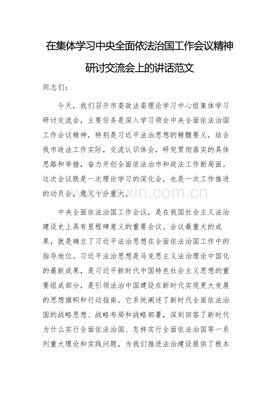 在集体学习中央全面依法治国工作会议精神研讨交流会上的讲话范文.docx_第1页