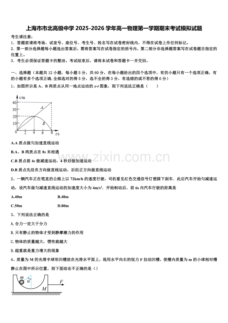 上海市市北高级中学2025-2026学年高一物理第一学期期末考试模拟试题含解析.doc_第1页