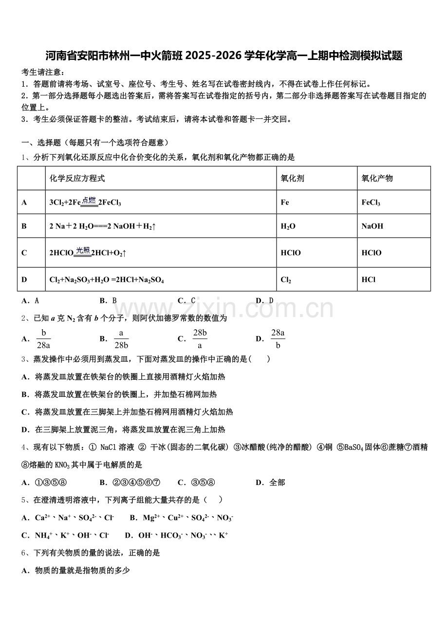 河南省安阳市林州一中火箭班2025-2026学年化学高一上期中检测模拟试题含解析.doc_第1页