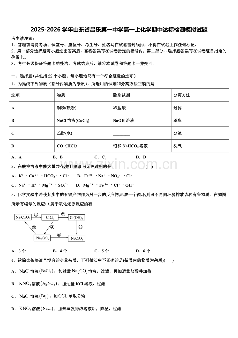 2025-2026学年山东省昌乐第一中学高一上化学期中达标检测模拟试题含解析.doc_第1页