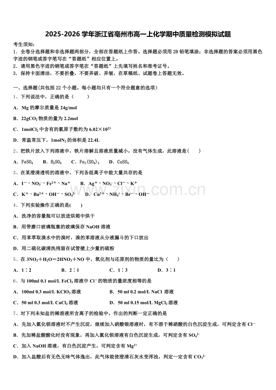 2025-2026学年浙江省亳州市高一上化学期中质量检测模拟试题含解析.doc_第1页