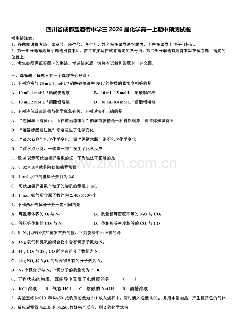 四川省成都盐道街中学三2026届化学高一上期中预测试题含解析.doc_第1页