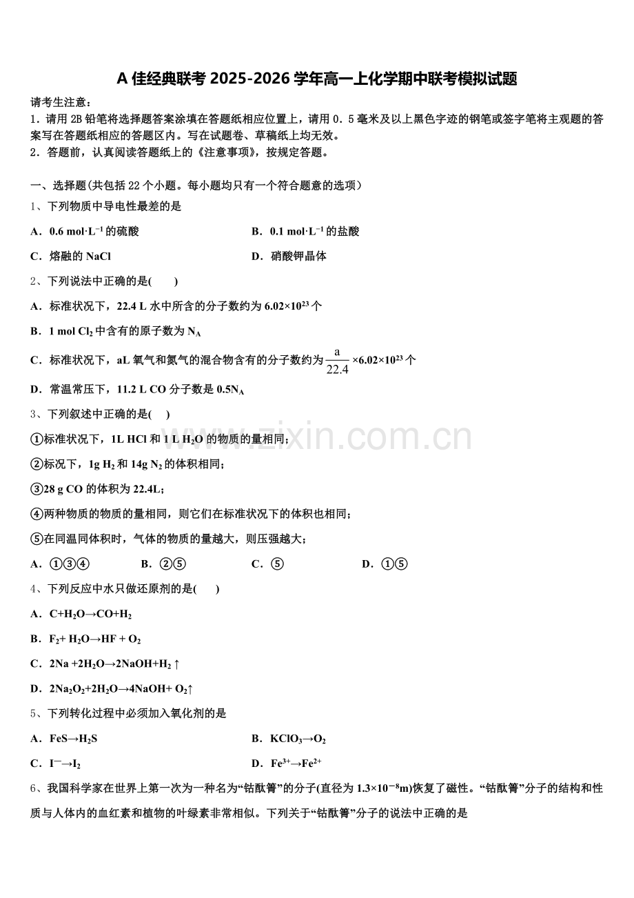 A佳经典联考2025-2026学年高一上化学期中联考模拟试题含解析.doc_第1页