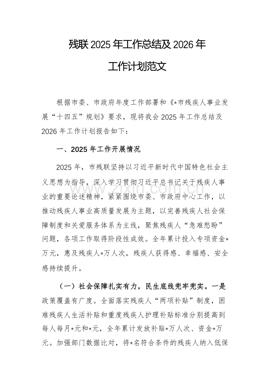 残联2025年工作总结及2026年工作计划范文.docx_第1页
