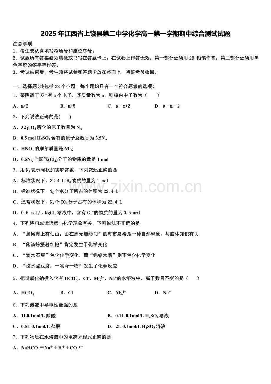 2025年江西省上饶县第二中学化学高一第一学期期中综合测试试题含解析.doc_第1页