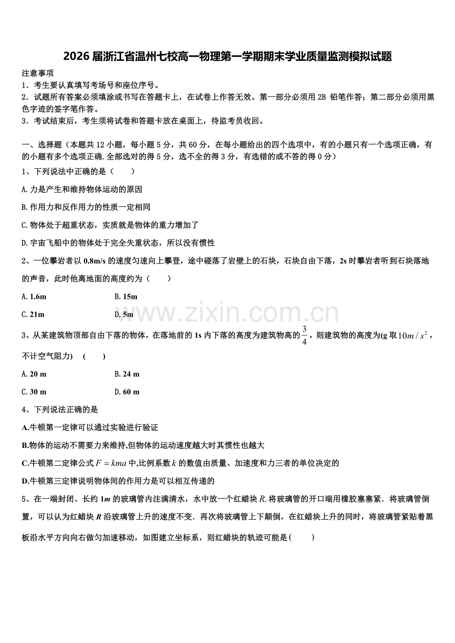 2026届浙江省温州七校高一物理第一学期期末学业质量监测模拟试题含解析.doc_第1页