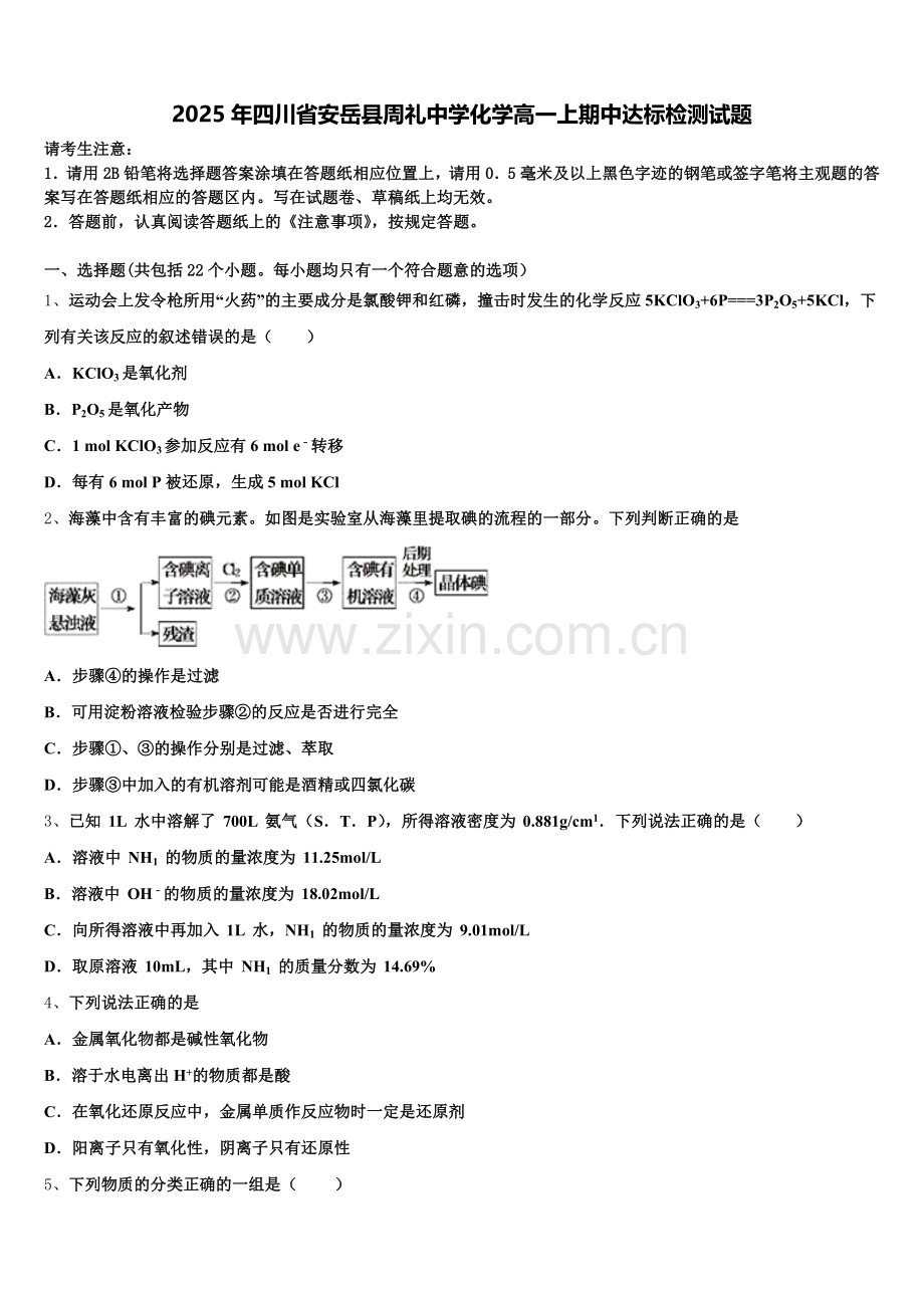 2025年四川省安岳县周礼中学化学高一上期中达标检测试题含解析.doc_第1页