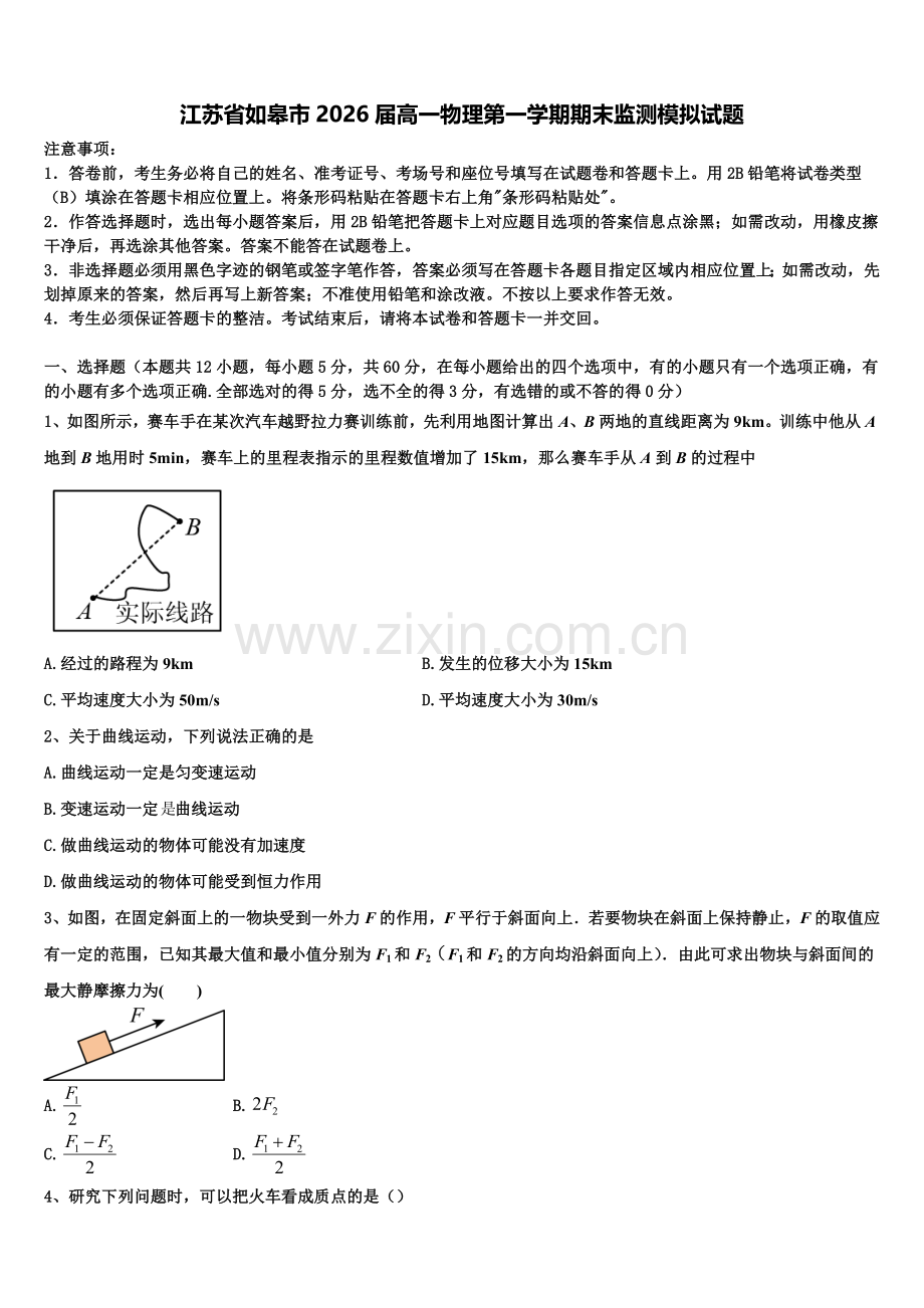 江苏省如皋市2026届高一物理第一学期期末监测模拟试题含解析.doc_第1页