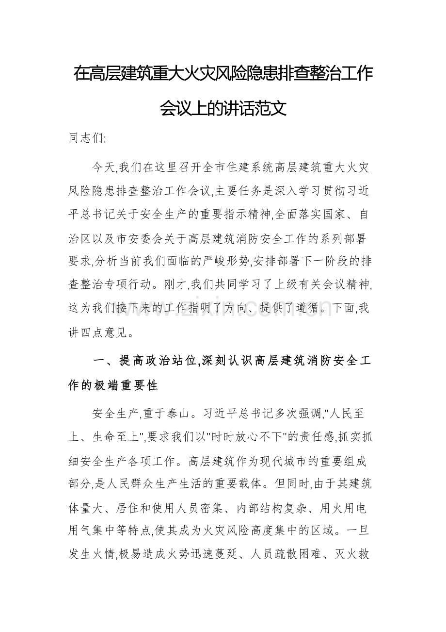 在高层建筑重大火灾风险隐患排查整治工作会议上的讲话范文.docx_第1页