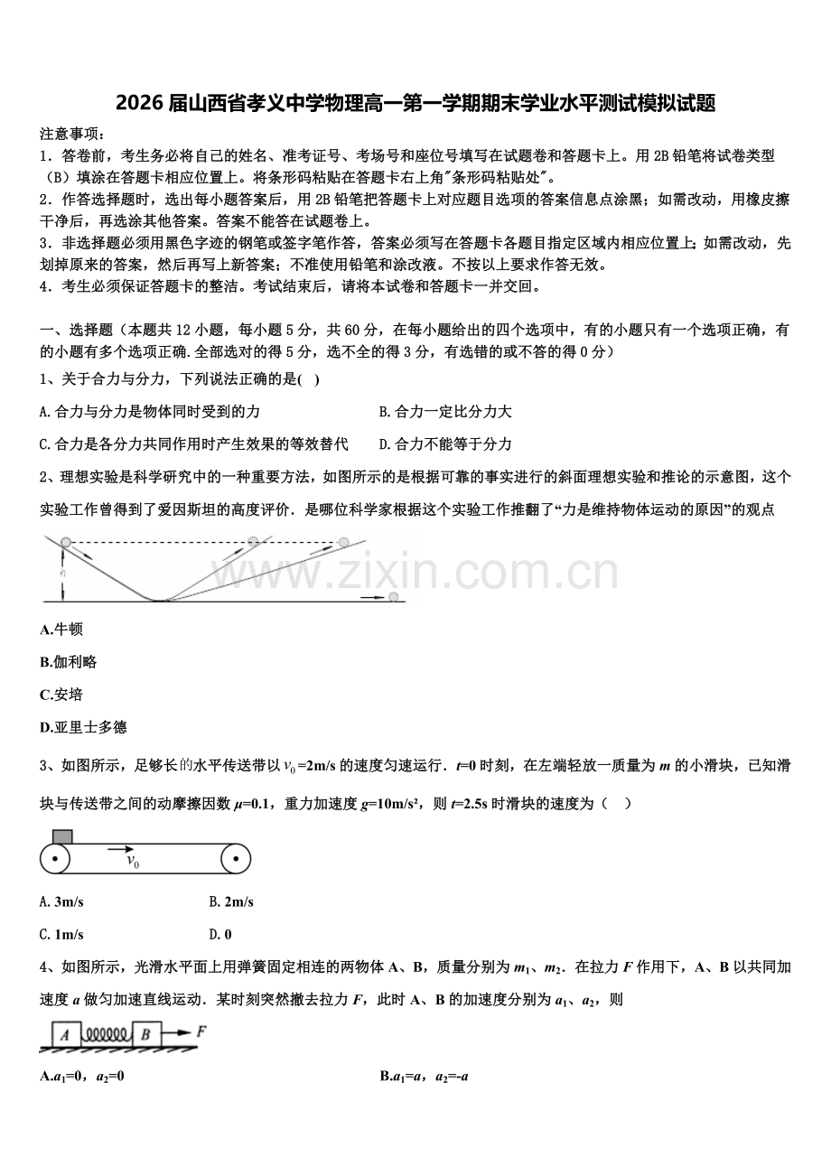 2026届山西省孝义中学物理高一第一学期期末学业水平测试模拟试题含解析.doc_第1页