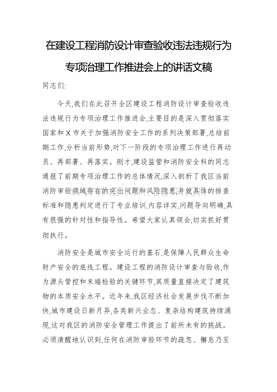 在建设工程消防设计审查验收违法违规行为专项治理工作推进会上的讲话文稿.docx_第1页
