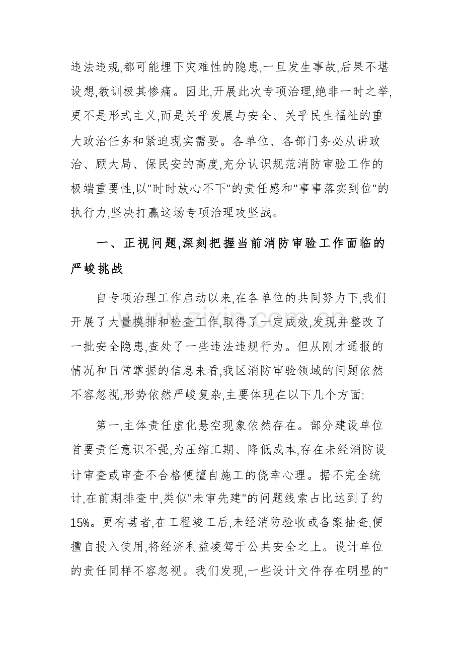 在建设工程消防设计审查验收违法违规行为专项治理工作推进会上的讲话文稿.docx_第2页