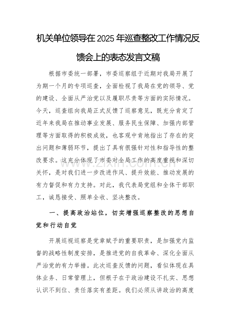 机关单位领导在2025年巡查整改工作情况反馈会上的表态发言文稿.docx_第1页