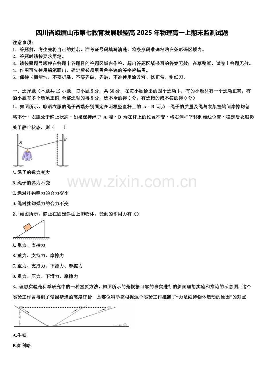 四川省峨眉山市第七教育发展联盟高2025年物理高一上期末监测试题含解析.doc_第1页
