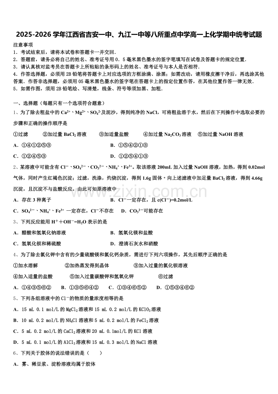 2025-2026学年江西省吉安一中、九江一中等八所重点中学高一上化学期中统考试题含解析.doc_第1页