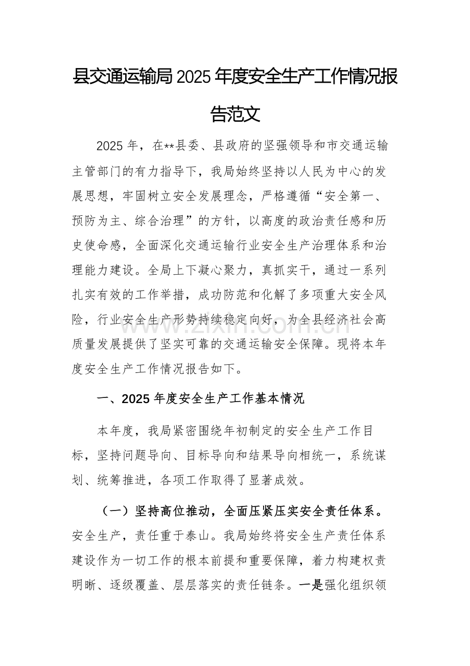 交通运输主管部门2025年度安全生产工作情况报告范文.docx_第1页