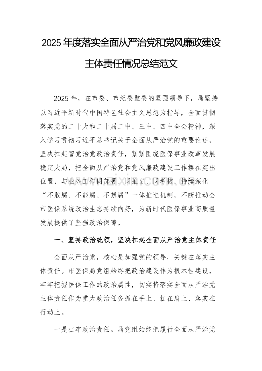 2025年度落实全面从严治党和党风廉政建设主体责任情况总结范文.docx_第1页