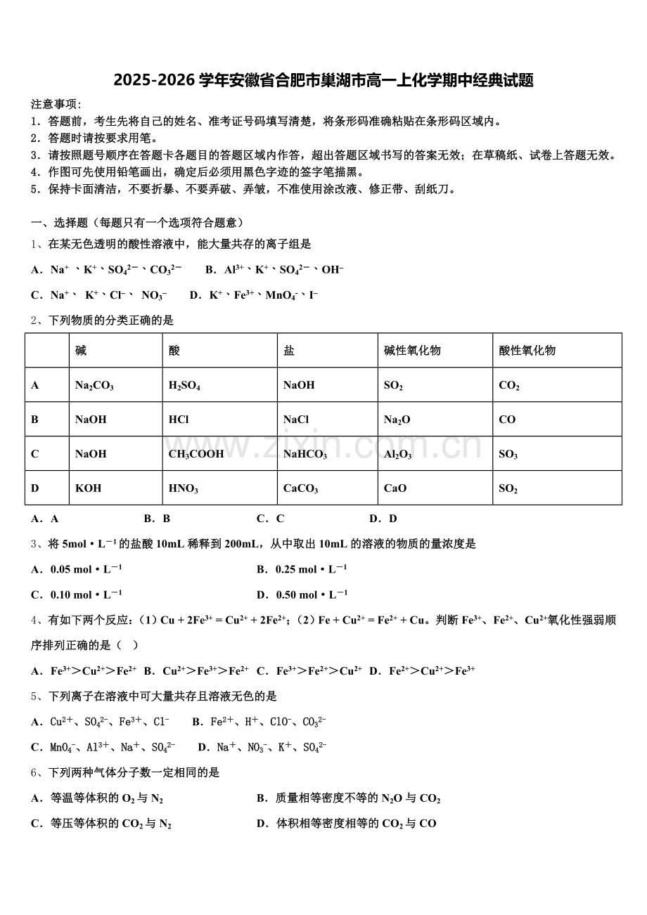 2025-2026学年安徽省合肥市巢湖市高一上化学期中经典试题含解析.doc_第1页