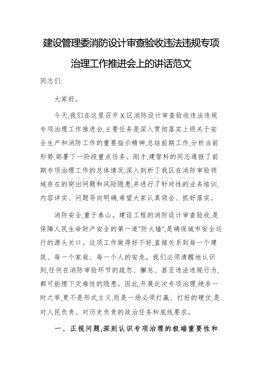 建设管理委消防设计审查验收违法违规专项治理工作推进会上的讲话范文.docx_第1页