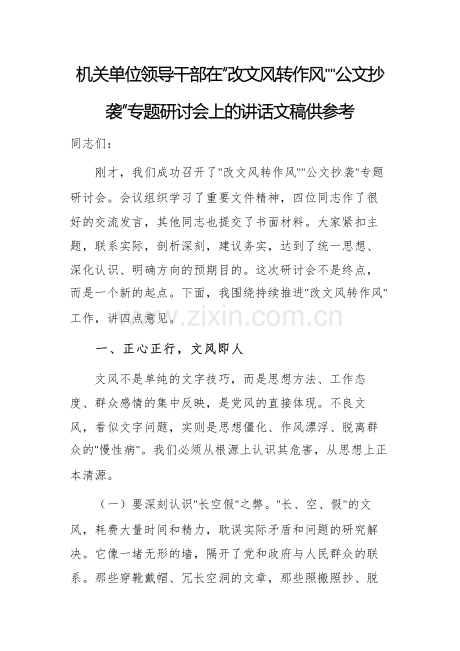 机关单位领导干部在“改文风转作风”“公文抄袭”专题研讨会上的讲话文稿供参考.docx_第1页