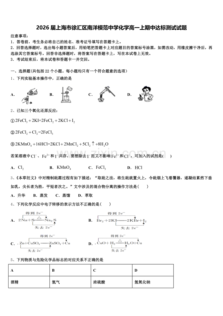 2026届上海市徐汇区南洋模范中学化学高一上期中达标测试试题含解析.doc_第1页