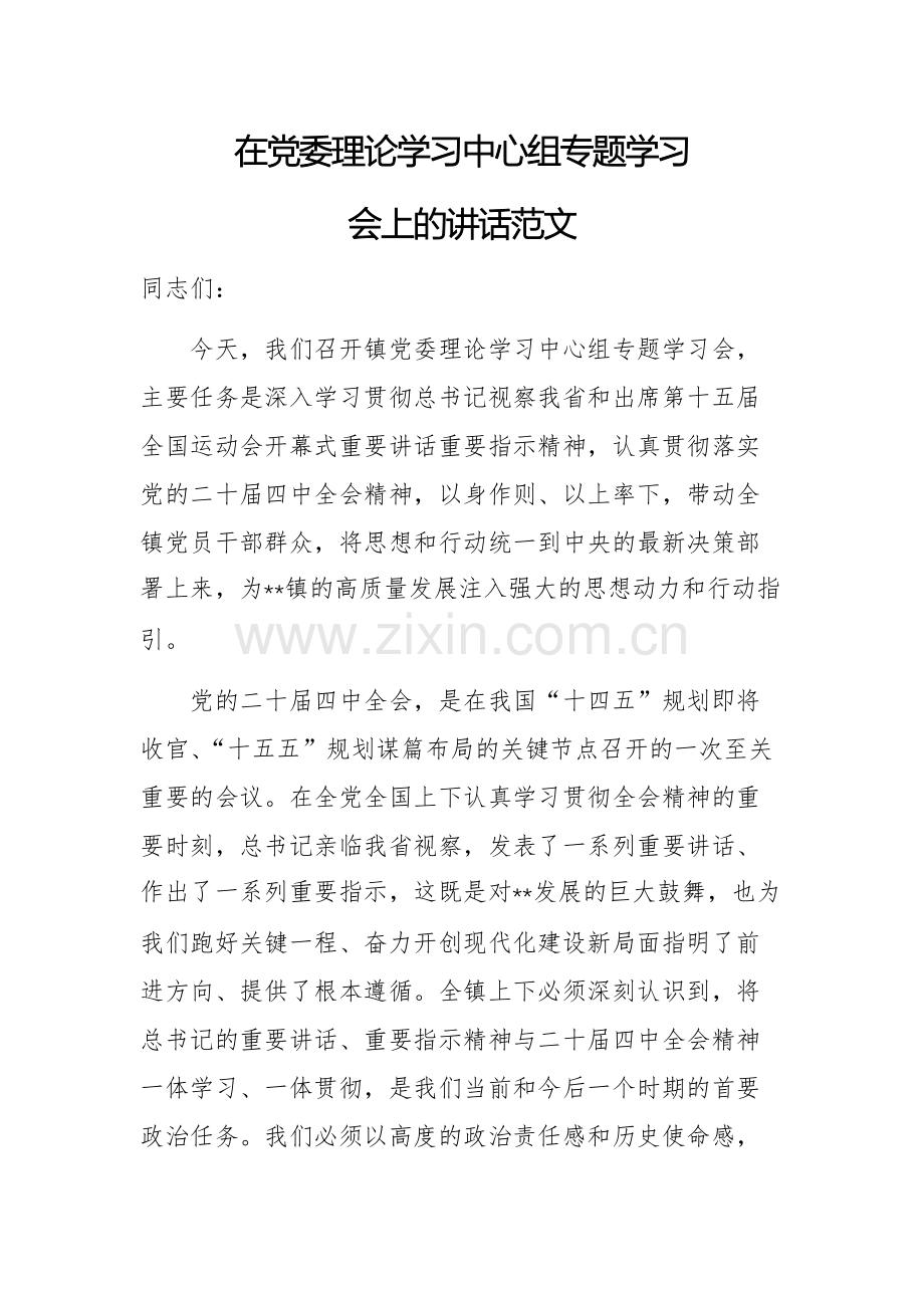 在党委理论学习中心组专题学习会上的讲话范文.docx_第1页