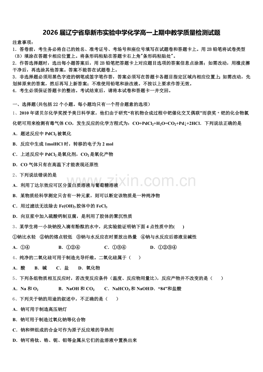 2026届辽宁省阜新市实验中学化学高一上期中教学质量检测试题含解析.doc_第1页