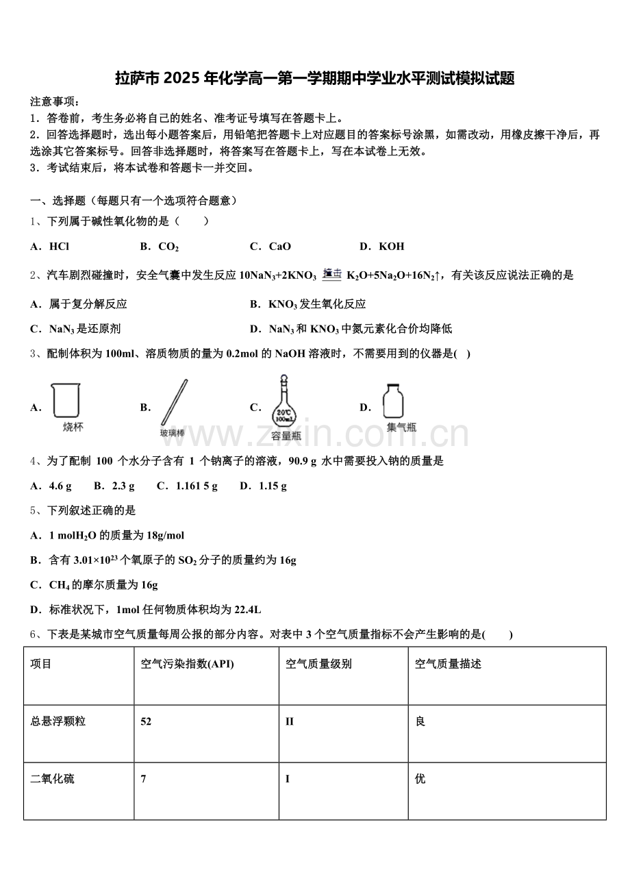 拉萨市2025年化学高一第一学期期中学业水平测试模拟试题含解析.doc_第1页