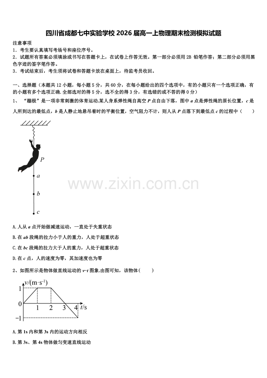四川省成都七中实验学校2026届高一上物理期末检测模拟试题含解析.doc_第1页