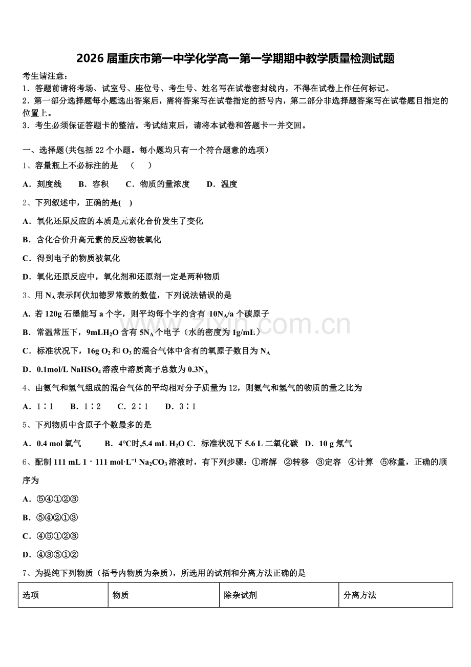 2026届重庆市第一中学化学高一第一学期期中教学质量检测试题含解析.doc_第1页