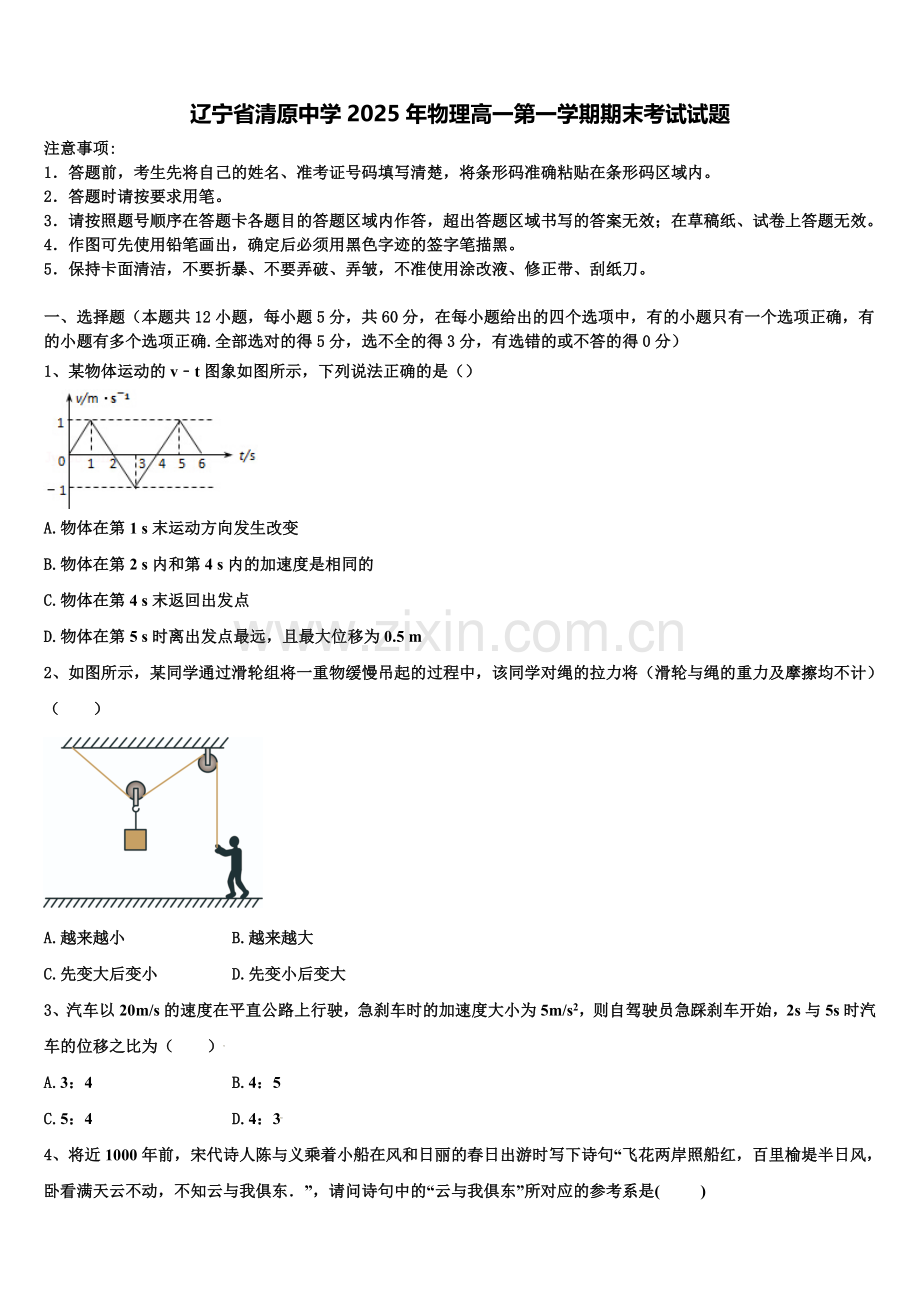 辽宁省清原中学2025年物理高一第一学期期末考试试题含解析.doc_第1页