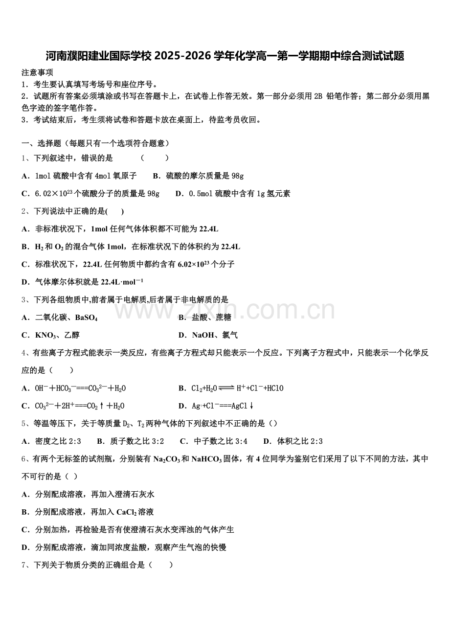 河南濮阳建业国际学校2025-2026学年化学高一第一学期期中综合测试试题含解析.doc_第1页