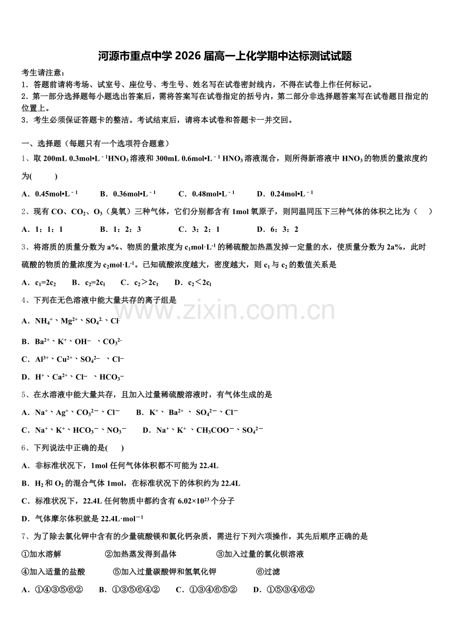 河源市重点中学2026届高一上化学期中达标测试试题含解析.doc_第1页