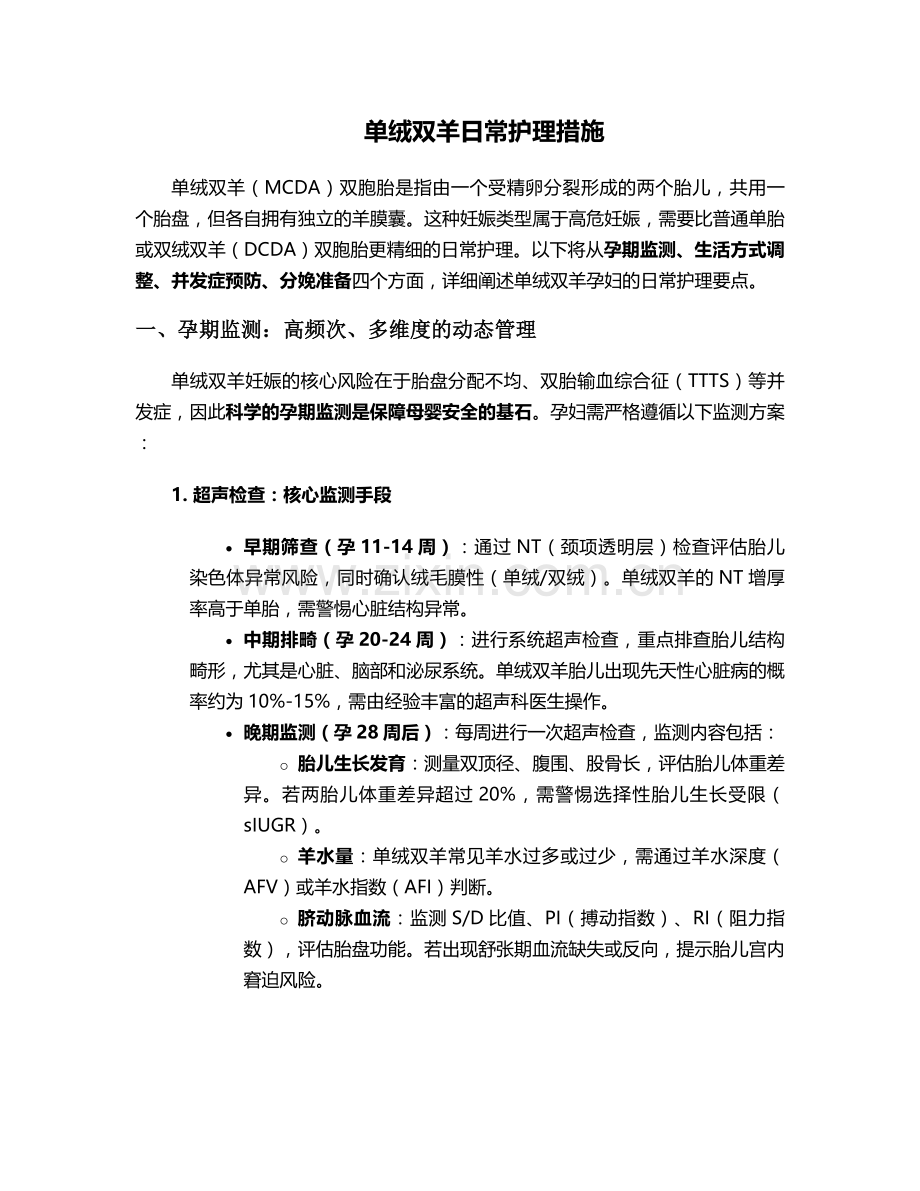单绒双羊日常护理措施.doc_第1页