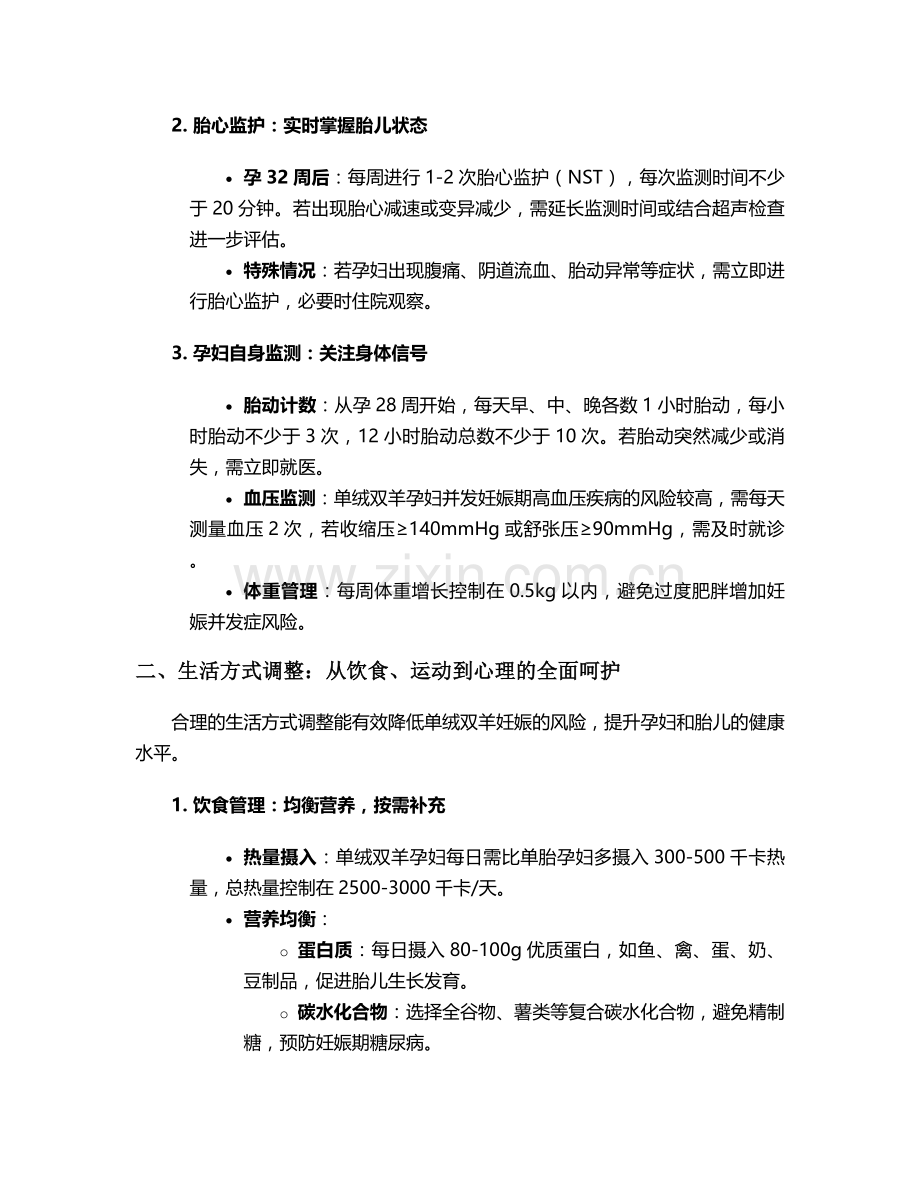 单绒双羊日常护理措施.doc_第2页
