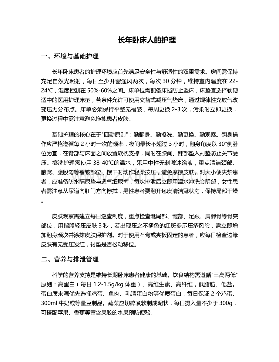 长年卧床人的护理.doc_第1页