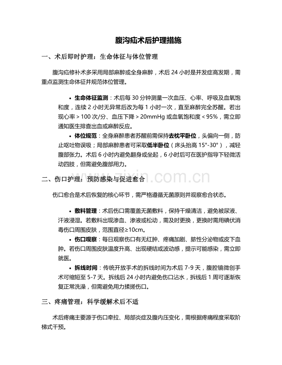 腹沟疝术后护理措施.doc_第1页