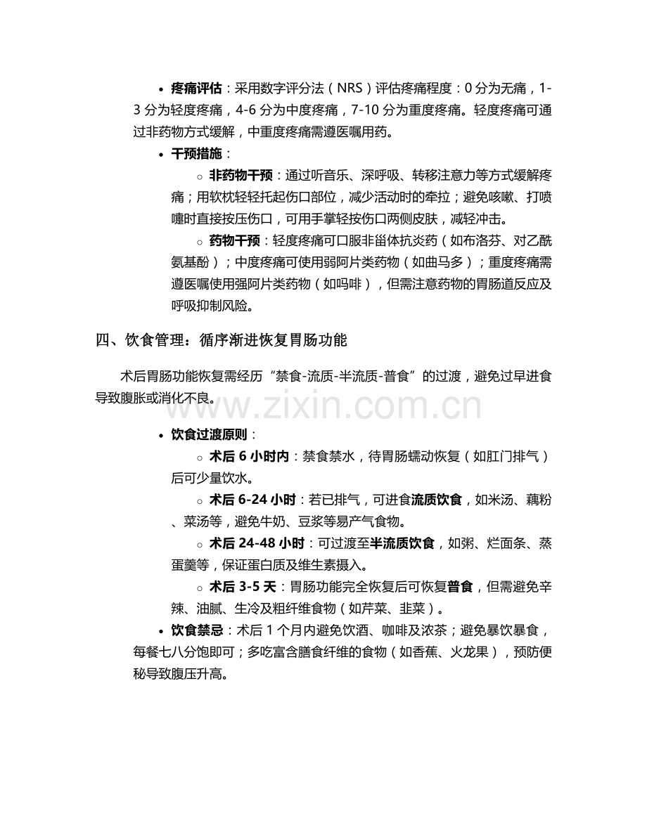 腹沟疝术后护理措施.doc_第2页