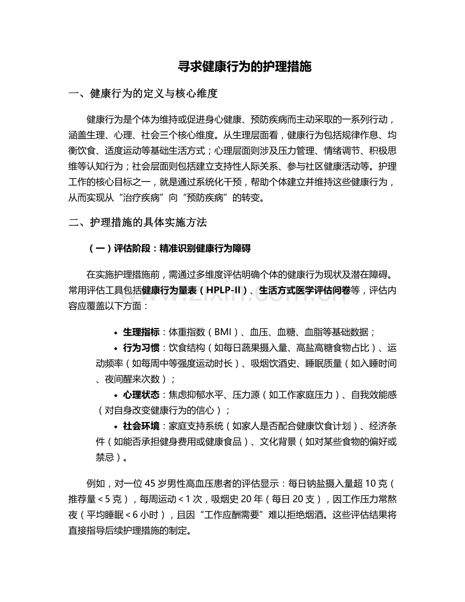 寻求健康行为的护理措施.doc_第1页