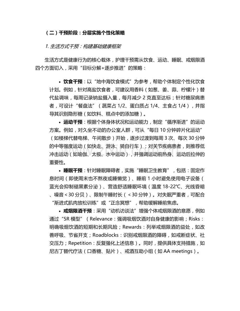 寻求健康行为的护理措施.doc_第2页