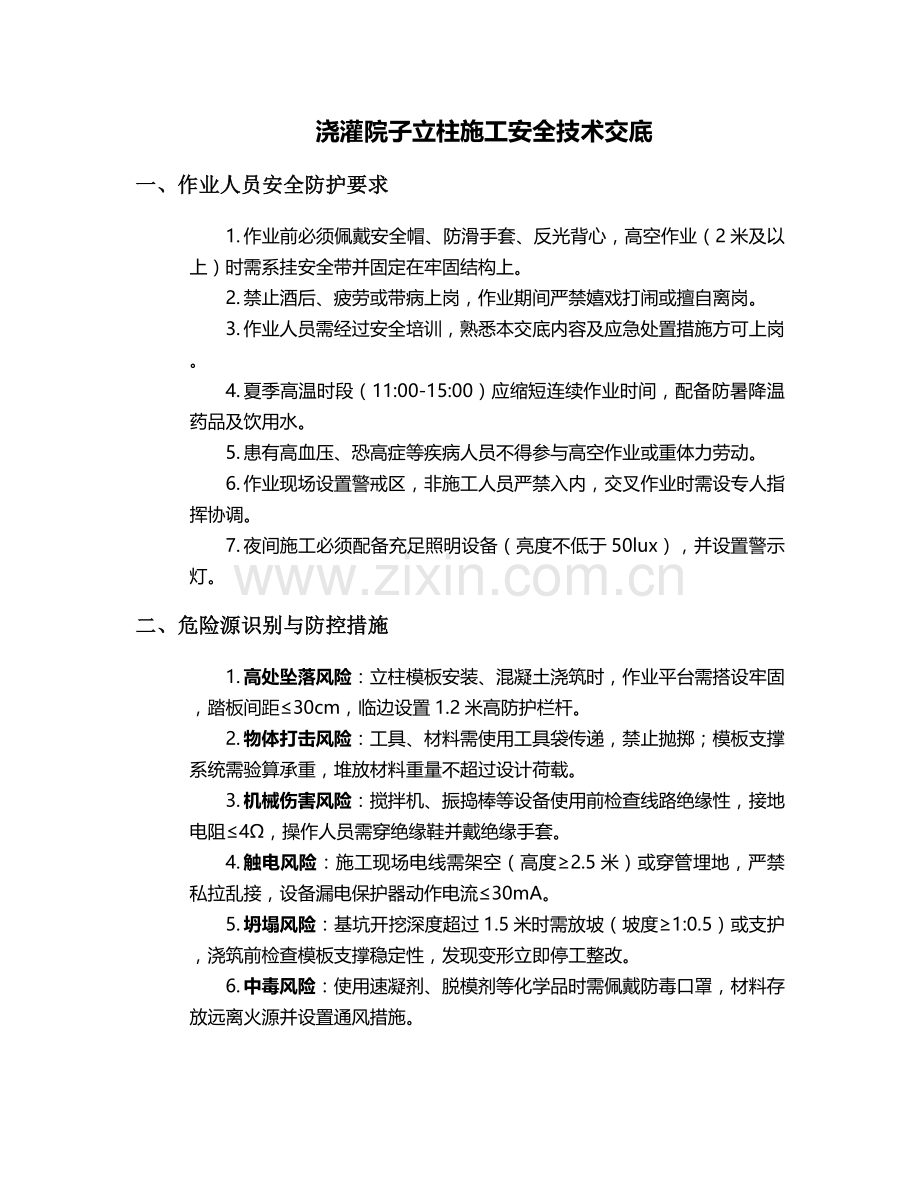 浇灌院子立柱施工安全技术交底.doc_第1页
