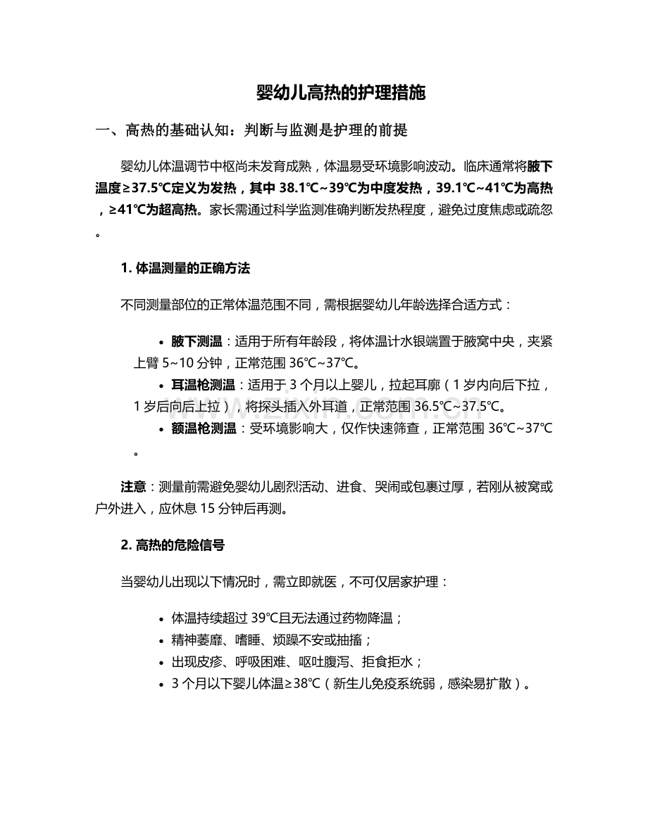 婴幼儿高热的护理措施.doc_第1页
