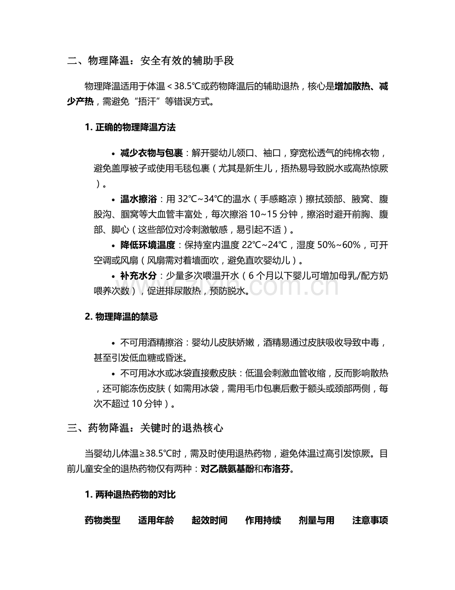婴幼儿高热的护理措施.doc_第2页