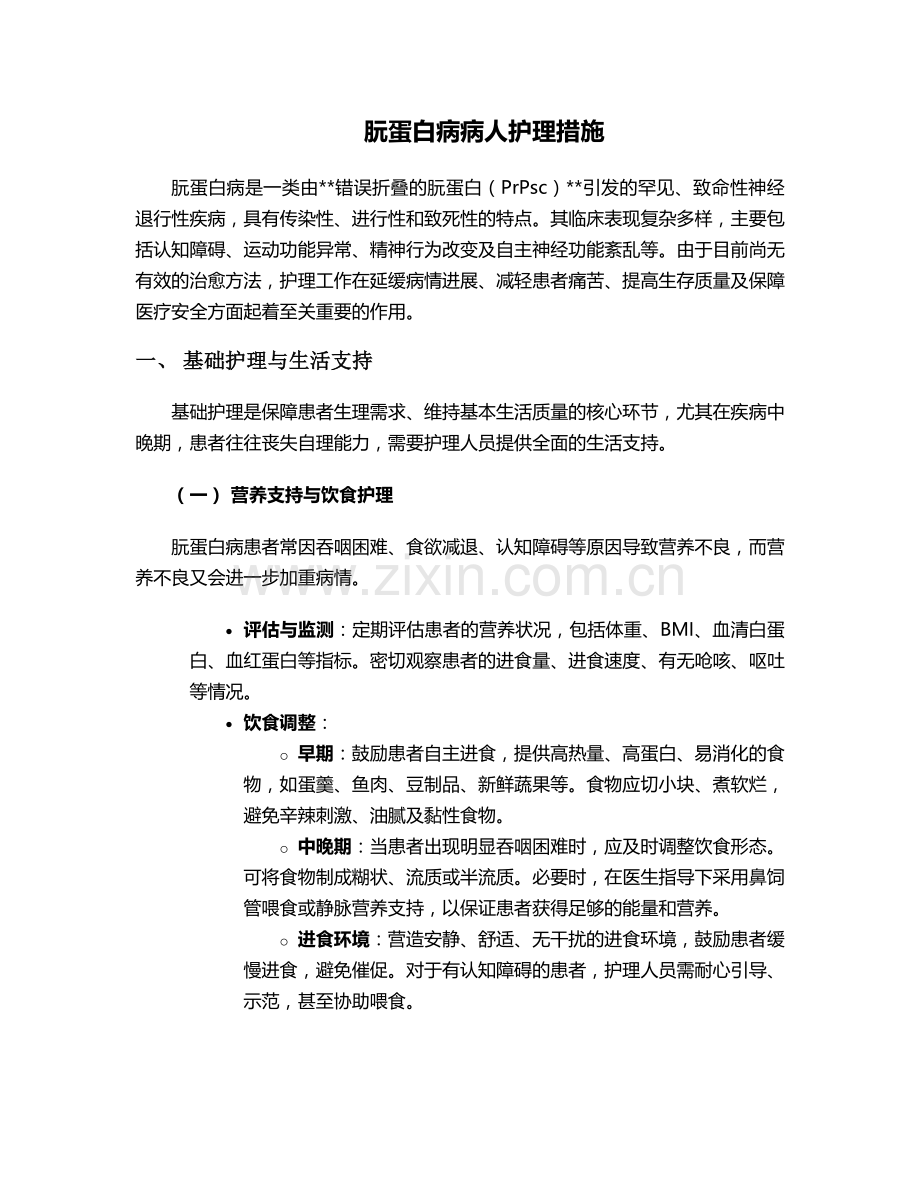 朊蛋白病病人护理措施.doc_第1页