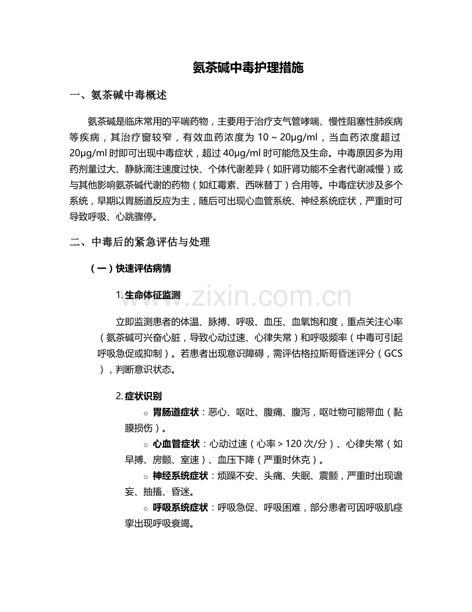 氨茶碱中毒护理措施.doc_第1页