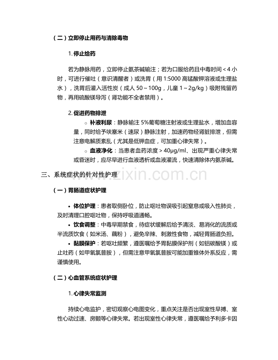 氨茶碱中毒护理措施.doc_第2页