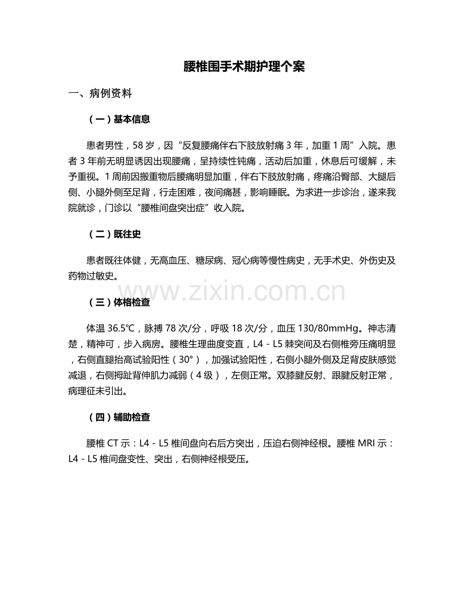 腰椎围手术期护理个案.doc_第1页