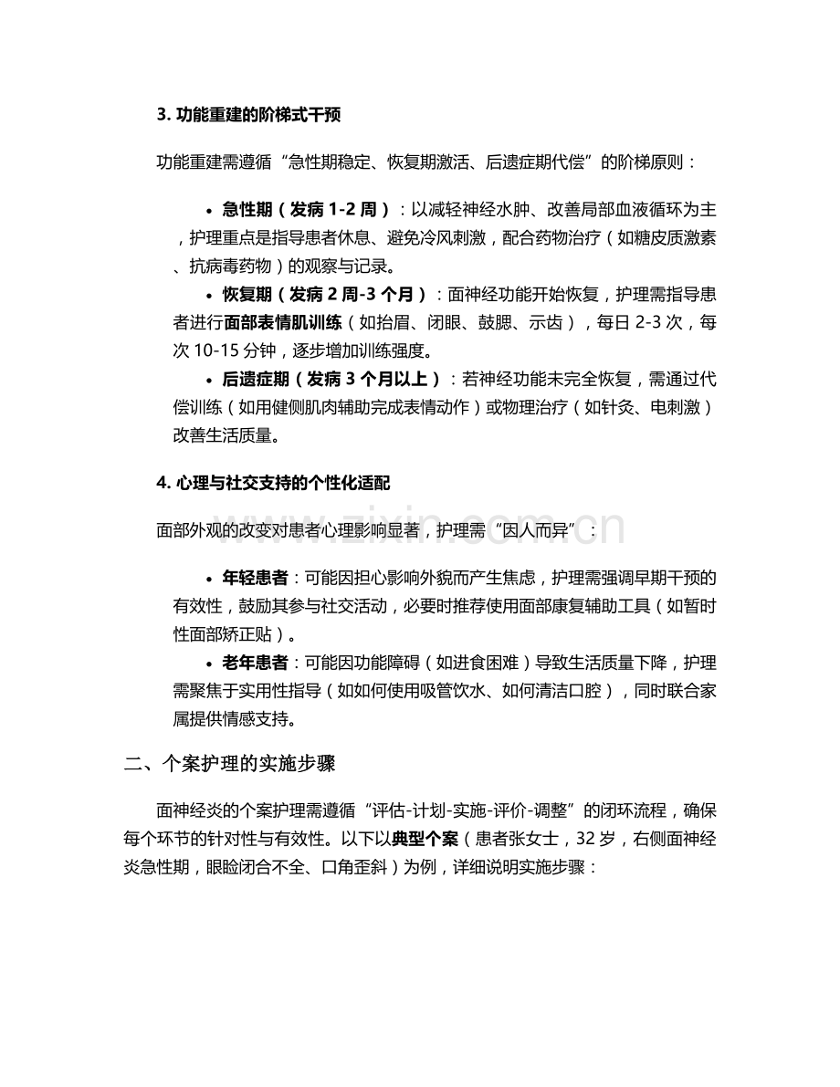 面神经炎的个案护理.doc_第2页