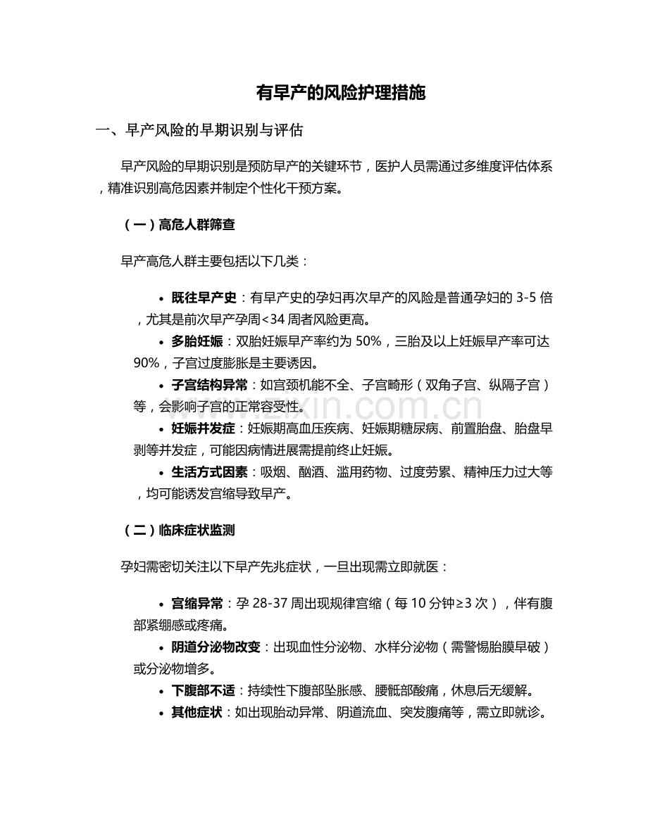 有早产的风险护理措施.doc_第1页